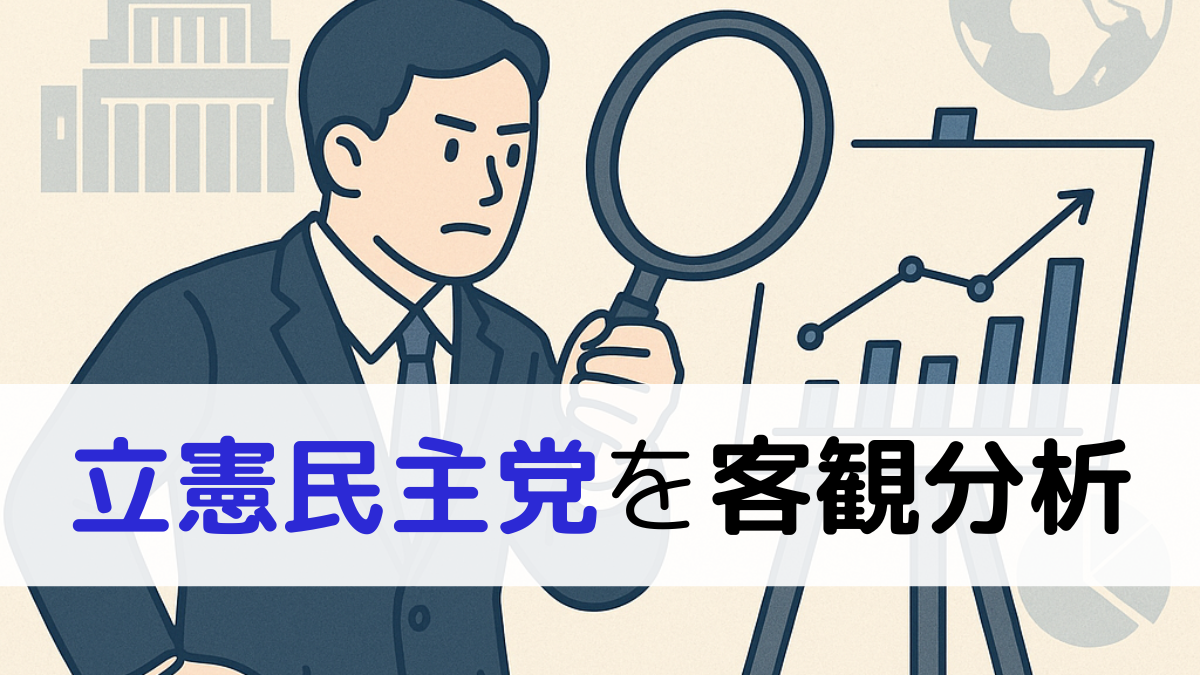 立憲民主党を客観分析