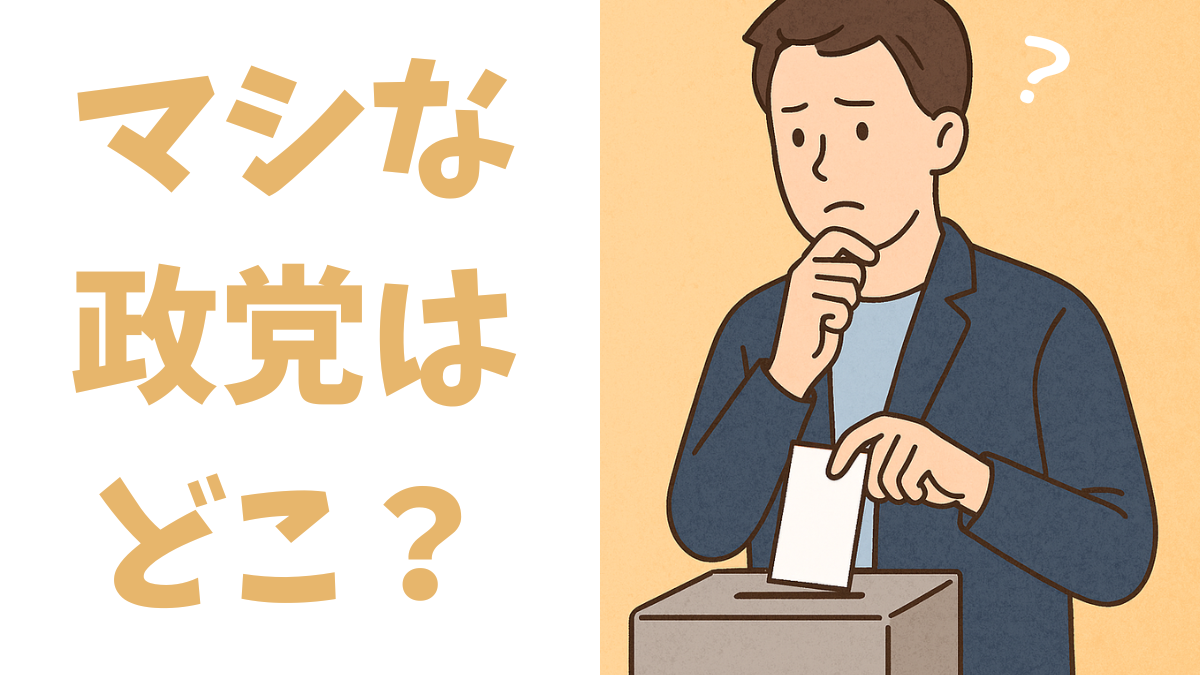 マシな政党はどこ？