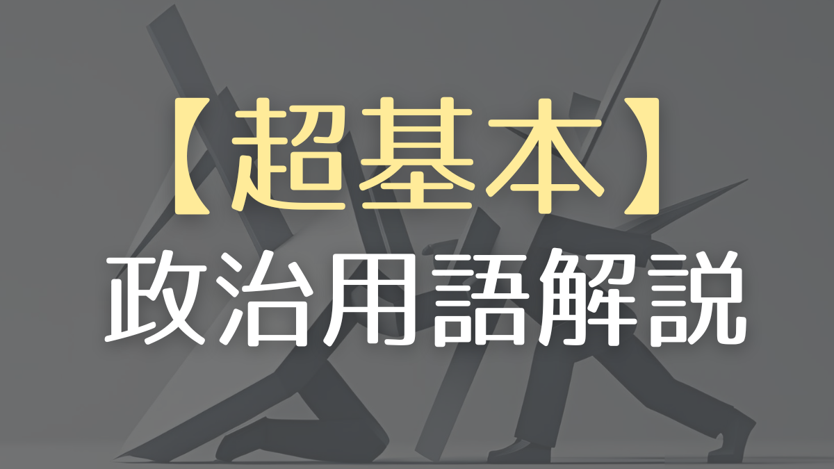 【超基本】政治用語解説